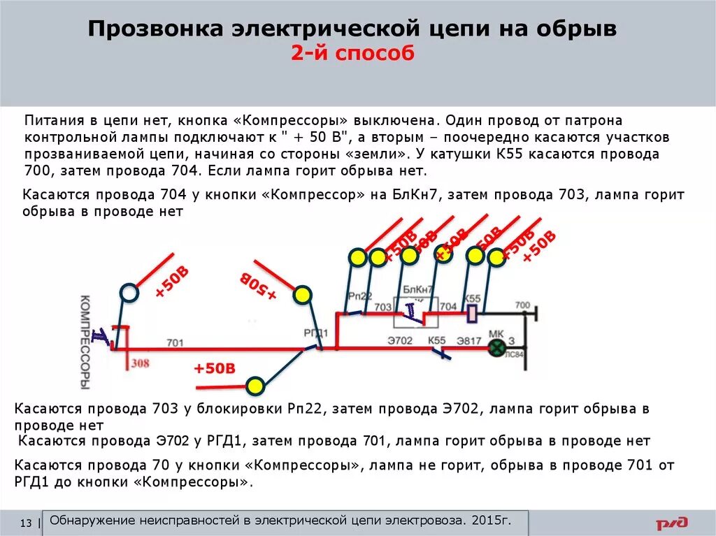 Напряжение сети электровоза. Схема прозвонки электрической цепи. Прозвонка контактов электрических цепей. Методика прозвонки электрических цепей автомобиля. Схема неисправность цепей напряжения.