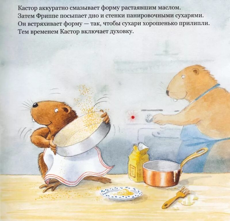 Печет пироги читать. Кастор печёт пирог мелик пашаев. ларс клинтинг кастор. книга кастор печет пирог. печь пирог.