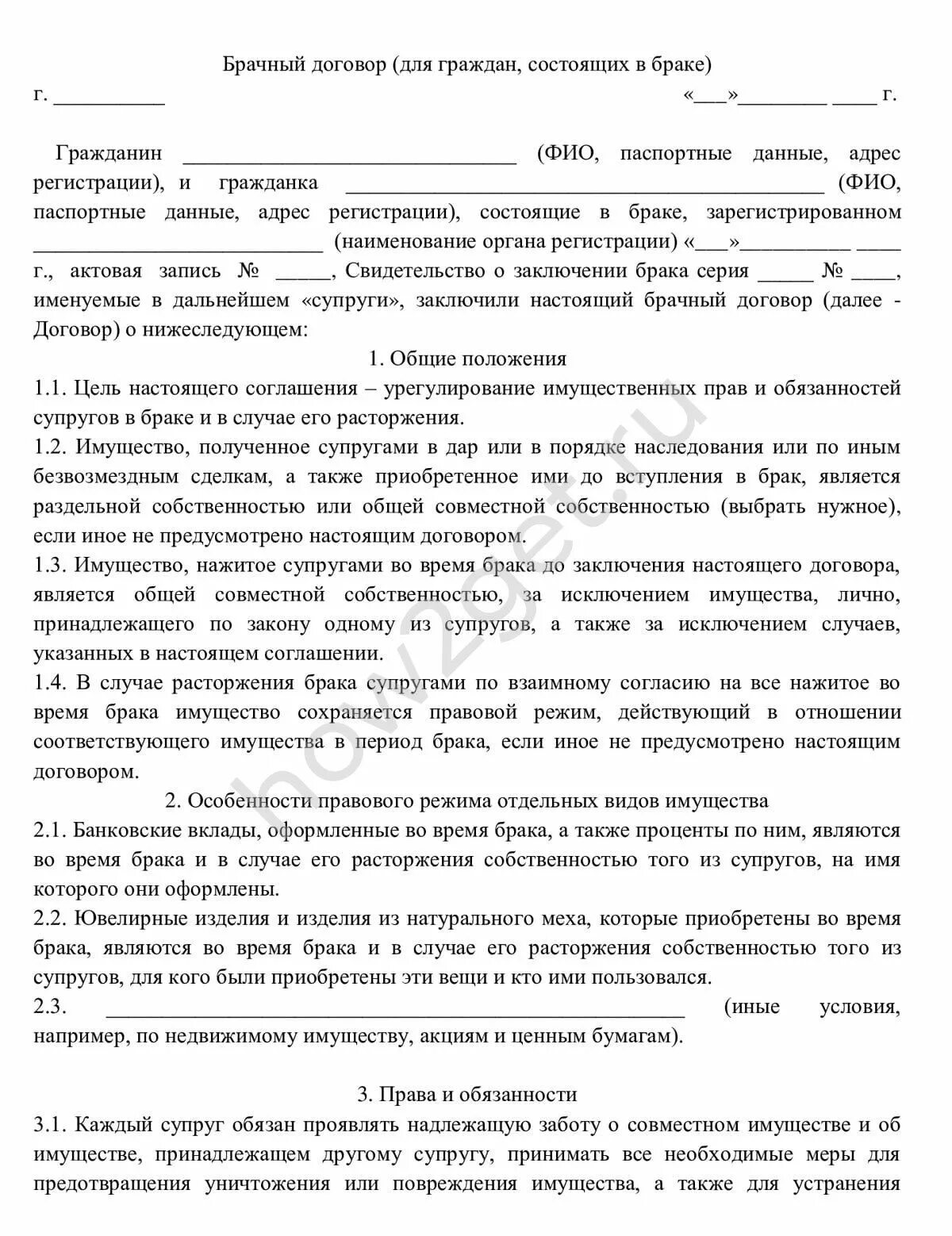 Образец брачного договора имущества. Брачный договор образец. Образец договора брачного договора. Брачный договор для граждан состоящих в браке. Пример заполнения брачного договора.