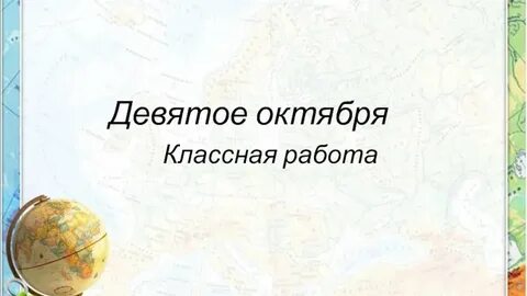 Третье октября классная работа