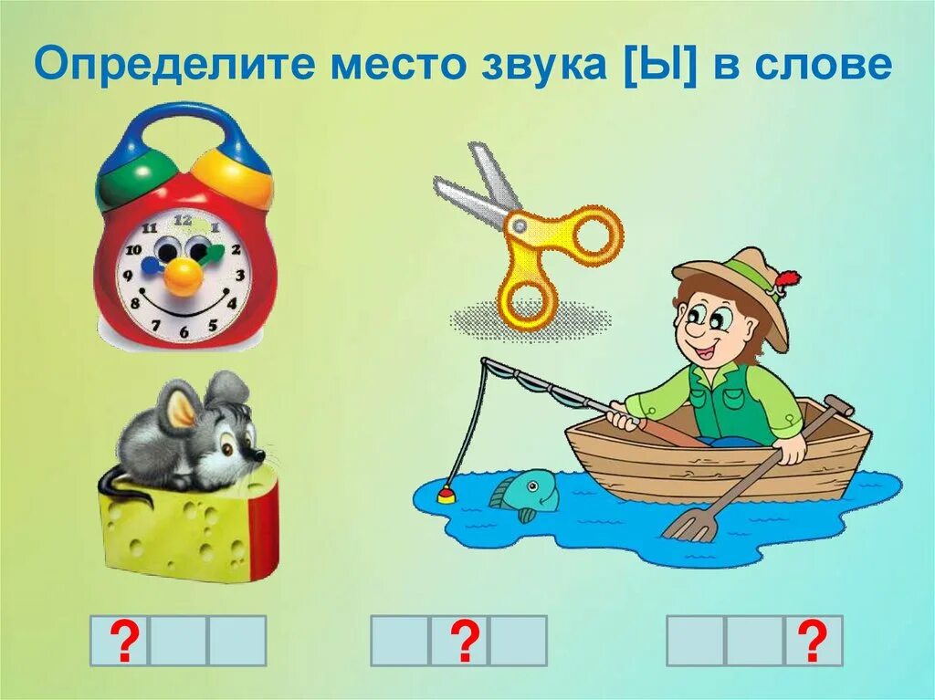 Дети определяли место звука в словах. Рисунки со звуком ы. Слова со звуком ы. Определи место звука ы в слове. Звук ы задания для дошкольников.