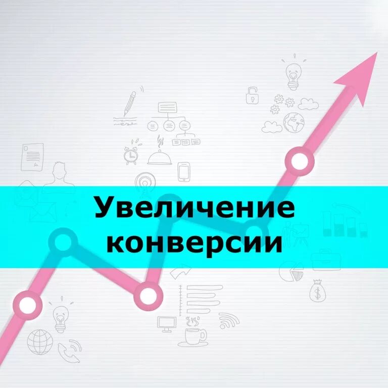 Продвижение сайта поднять. Конверсия сайта. Повышение конверсии сайта. Увеличение конверсии продаж. Как увеличить конверсию.