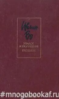 Упадок и разрушение