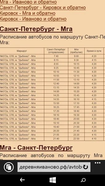 Расписание автобуса 572а мга. Мга-Санкт-Петербург автобус 572а расписание. Расписание автобусов 572 Мга Кировск. Расписание автобусов 572а Мга-Дыбенко. Расписание автобусов Мга Кировск СПБ 572а.