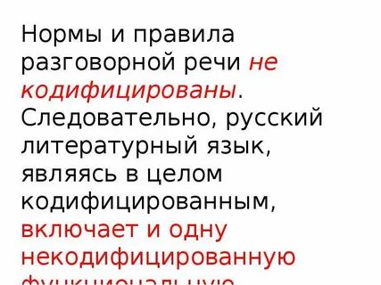 Литературный язык кодифицирован