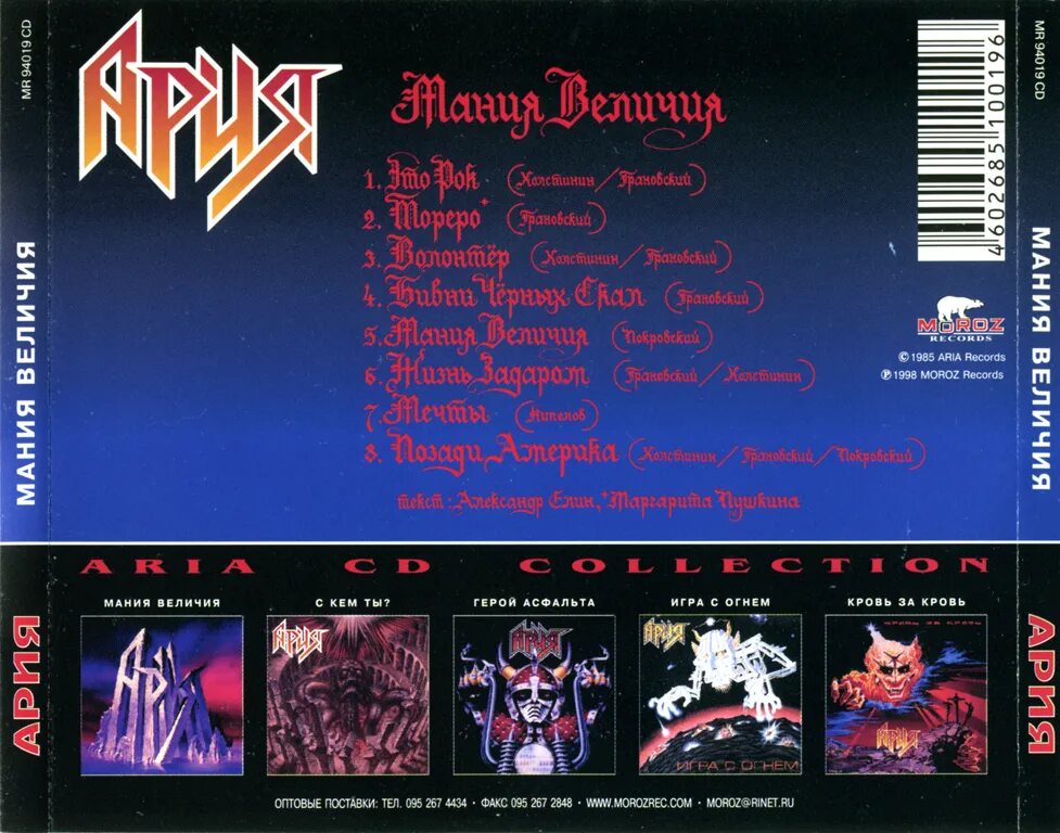 Ария 1985 мания величия. Ария мания величия обложка альбома. Ария мания величия обложка. Мания величия альбом. Ария 1985 мания величия.
