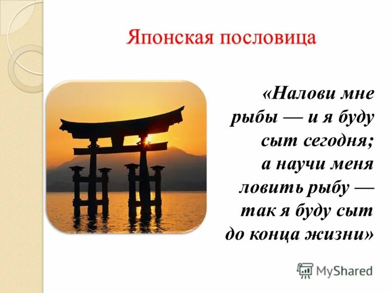 Японские притчи. Японские пословицы. Поговорки Японии. Японские пословицы о любви. Японские пословицы о жизни.