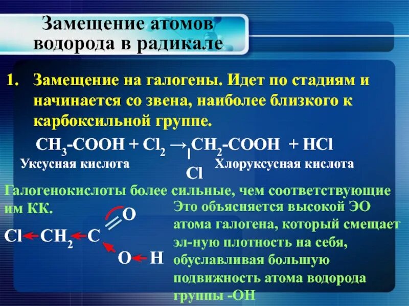 Замещение в радикале. Замещение атомов водорода. Замещение карбоксильной группы на галоген. Замещение водорода на галоген в карбоновых кислот. Карбоновые кислоты замещение.