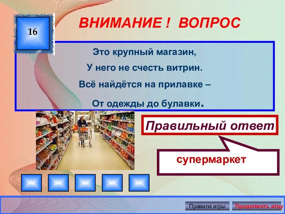 Внимание вопрос ответы