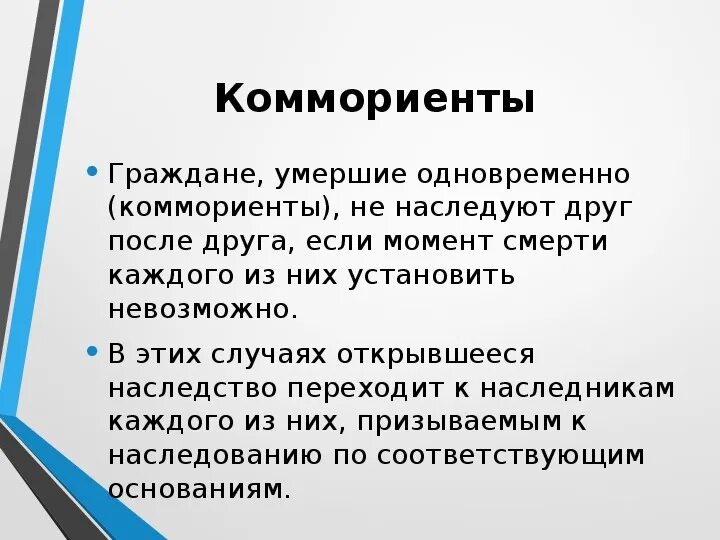 Поджаришь наследуемый пересилишь. Коммориенты. Коммориенты в наследственном праве. Наследуют по праву представления. Наследование по завещанию. Коммориенты..