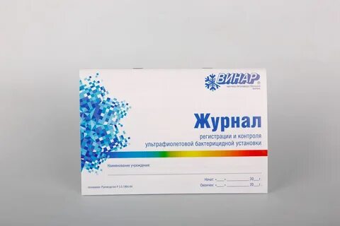 Журнал ультрафиолетовой бактерицидной установки