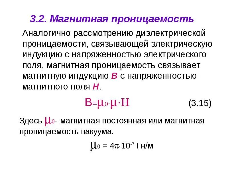 Магнитная проницаемость меньше 1. Магнитная проницаемость среды единица измерения. абсолютная магнитная проницаемость формула. абсолютная магнитная проницаемость единица измерения. относительная магнитная проницаемость среды формула.