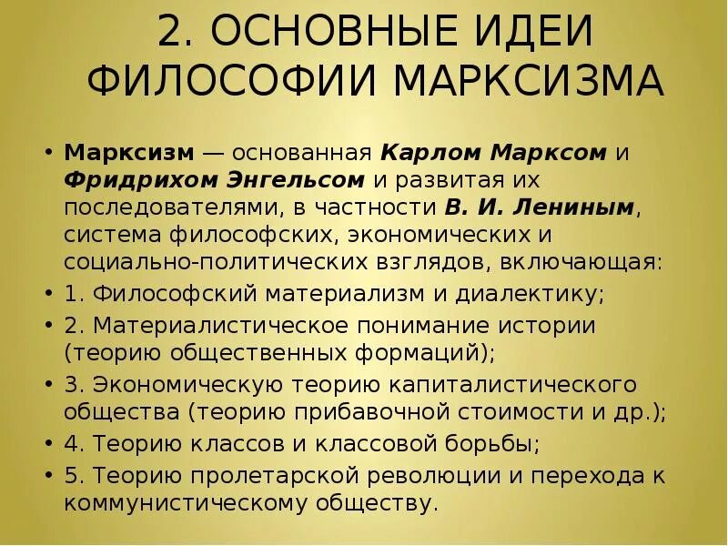 Главные философские идеи. Маркс основные идеи философии. Идеи марксизма в философии.