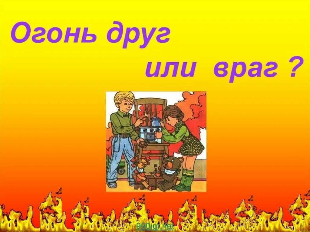 Огонь друг или огонь враг. Огонь друг и враг. Огонь друг человека. Огонь друг огонь. Огонь друг или враг.