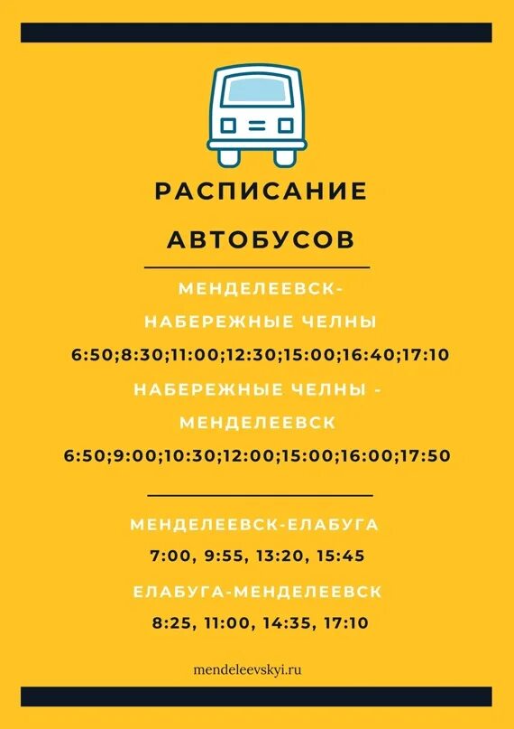 Автовокзал челны номер телефона. Расписание автобусов Менделеевск Набережные Челны. Расписание автобусов Менделеевск Набережные. Расписание автобусов Менделеевск Челны. Расписание автобусов Менделеевск Елабуга.