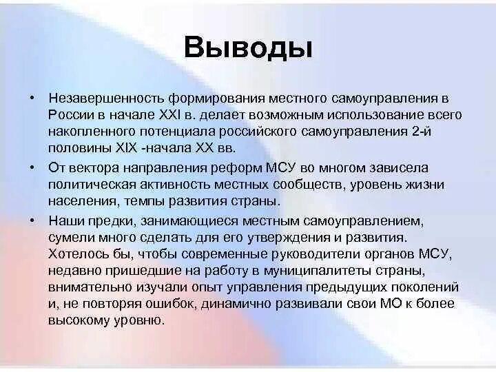 Вывод органы местного самоуправления. Местное самоуправление вывод. Вывод по самоуправлению. Особенности местного самоуправления вывод.