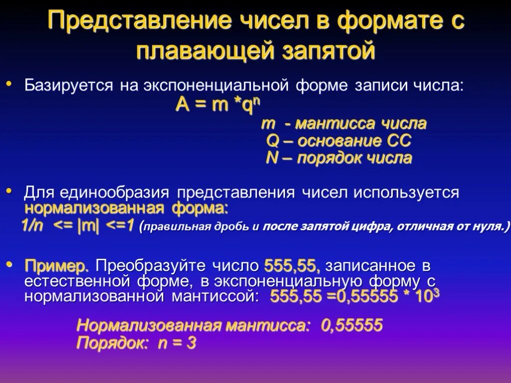 Представление числа в экспоненциальной форме. Экспоненциальная форма числ. Экспоненциальная форма записи числа. Числовая форма представления. Нормализованное экспоненциальное число