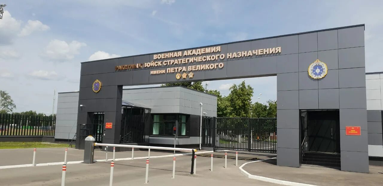 Рвсн петра великого балашиха. Российская академия ракетных войск стратегического назначения. Рвсн петра великого балашиха. Российская академия ракетных войск стратегического назначения. Академия петра великого в балашихе.