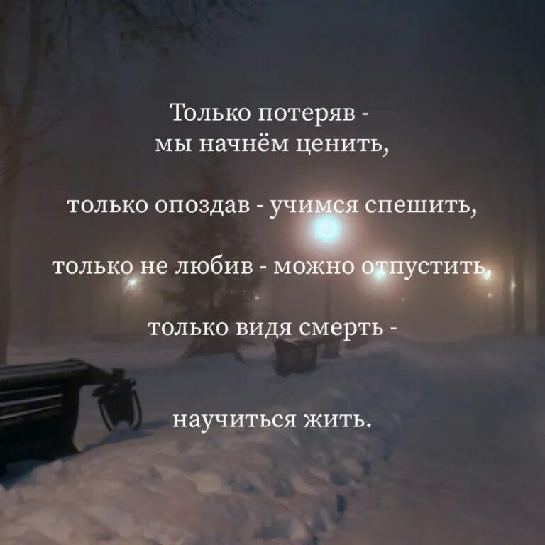 Начал начало фразы. Только потеряв мы начинаем ценить. Только теряя мы начинаем ценить. Только потеряв мы начинаем ценить только опоздав Учимся спешить. Цитата только потеряв мы начинаем ценить.