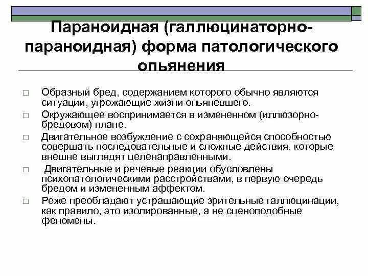 Ложное опьянение. Патологическое опьянение характеризуется. Патологическое опьянение причины. Патологическое опьянение. Формы патологического опьянения.