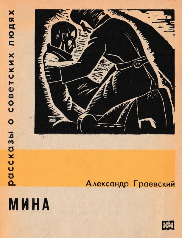 Читать 1 мин. Книги про мины. Граевский. Граевский писатель книги. Граевский картография книга.