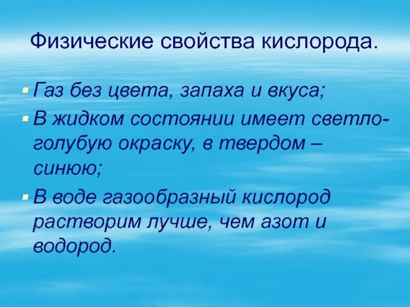 Свойство кислорода для воды. Физические свойства кислорода. Физ свойства кислорода. Физические свойства газа кислорода. Какими физическими свойствами обладает кислород.