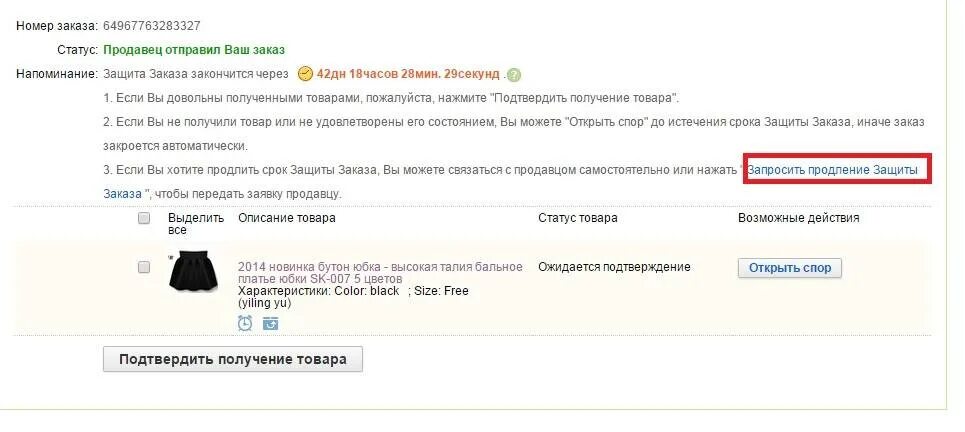 Дата получения заказа. Защита заказа. защита заказа на алиэкспресс. период защиты покупателя на алиэкспресс. защита товара на алиэкспресс что это.