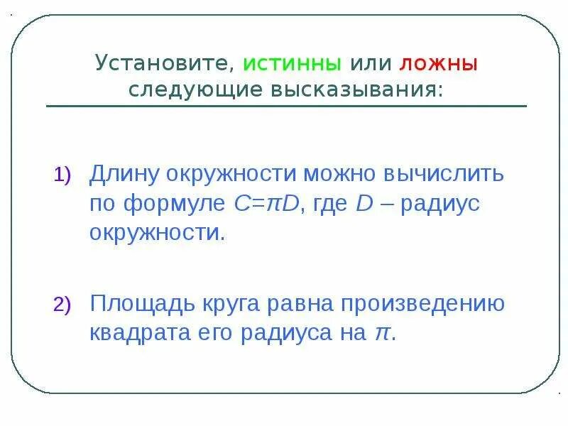 Длину окружности l можно вычислить по формуле. Площадь круга равна произведению квадрата его радиуса на π&quot;. площадь круга равна произведению квадрата его радиуса на. площадь круга равна произведению длины его окружности на радиус. длину окружности i можно вычислить по формуле.
