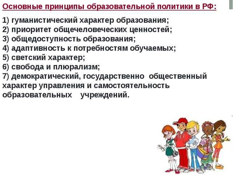 Основные принципы образования. Принципы современного образования. Приоритет общечеловеческих ценностей. Принципы образовательной политики.