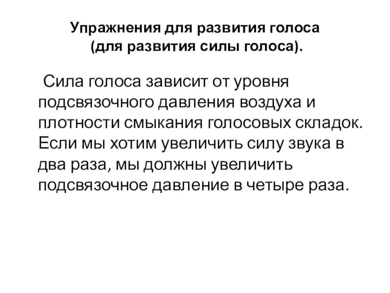 Упражнения для голоса. Упражнения для развития силы голоса. Упражнения для развивания голоса. Выработка силы голоса. Упражнения на силу голоса