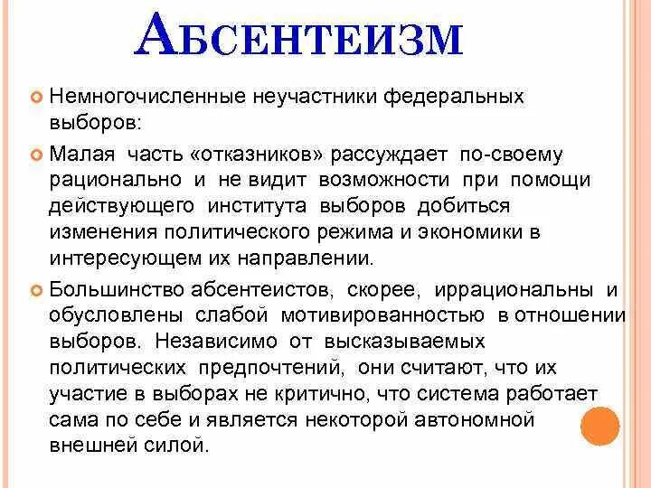 Абсентеизм конформизм. Абсентеизм. Последствия абсентеизма в политике. Понятие абсентеизм. Абсентеизм его причины и опасность.