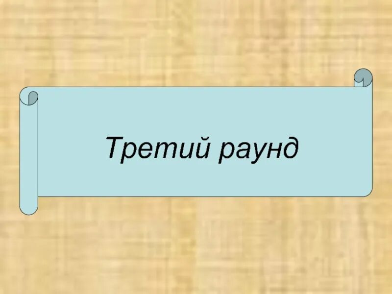 Читать первый раунд. Второй раунд. Третий раунд. Следующий раунд. Тематика раунд.