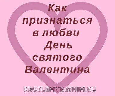 Как признаться в любви в 9