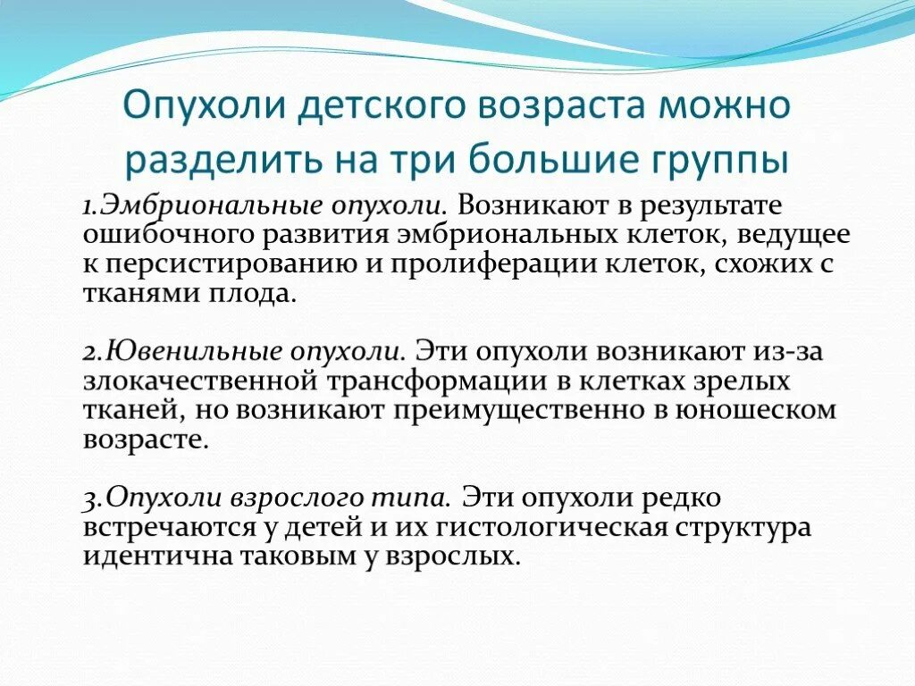 Опухоли детского возраста. Особенности опухолей у детей. Опухоли детского возраста виды. Детская онкология презентация. Детские опухоли