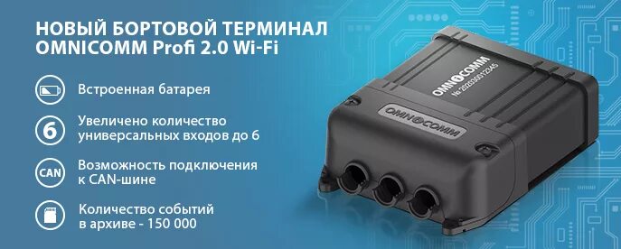 Терминал Omnicomm Optim 2.0. Регистратор Omnicomm Profi 2.0. Терминал мониторинга Omnicomm Profi 2.0. Терминал Omnicomm Profi 2.1.