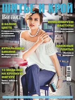 Журналы по шитью