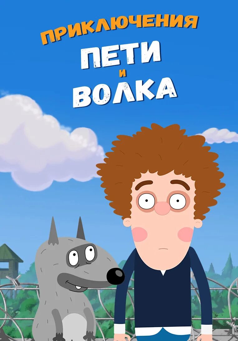 Приключения пети и волка. Приключения Пети и волка мультфильм. Приключения Пети и волка (сериал 2018 – 2021). Приключения Петя и волк мультфильм 2019. Приключения Пети и волка Постер.