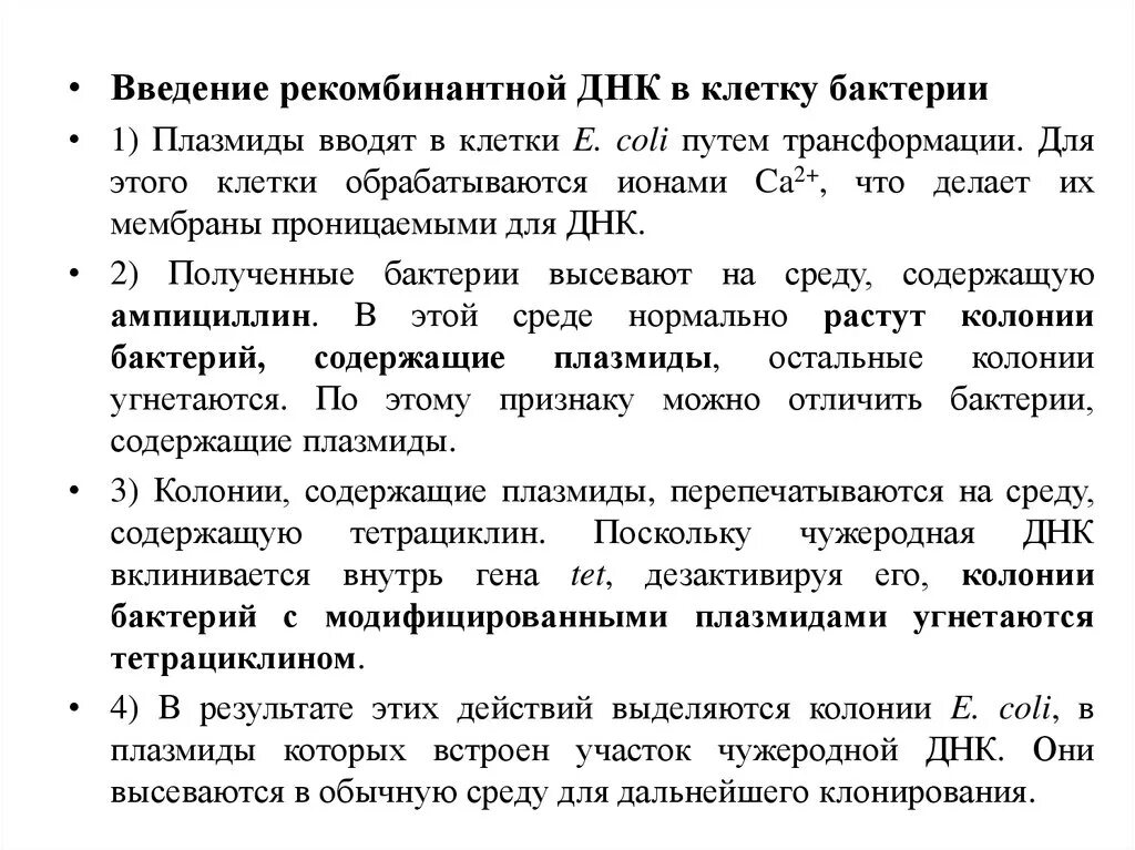 Методы введения днк. Введение рекомбинантных ДНК В клетки бактерий. Введение рекомбинантной ДНК В клетку. Методы введения рекомбинантной ДНК В клетки. Введение рекомбинантных молекул ДНК В клетки..