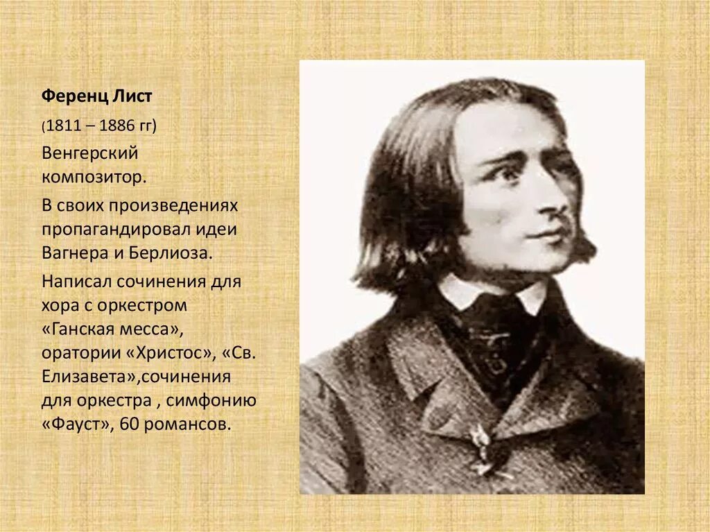 Самые известные произведения листа. Ференц лист (1811-1886). Ф лист композитор. Ф . лист ( 1811-1886 ). Ф лист композитор биография.