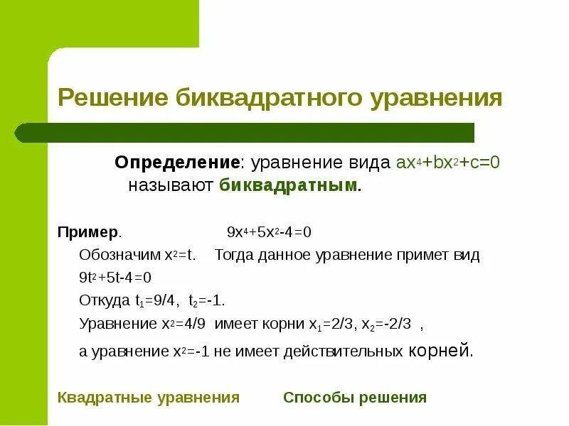 Решите биквадратное уравнение х4 2х2 3 0