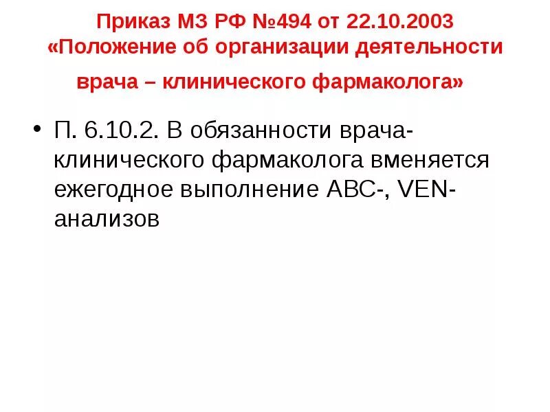 Функции врача клинического фармаколога. Задачи врача фармаколога. Врач клинический фармаколог трудовые функции. 25 Лет клинической фармакологии Минздрава России. Анализ приказов организации