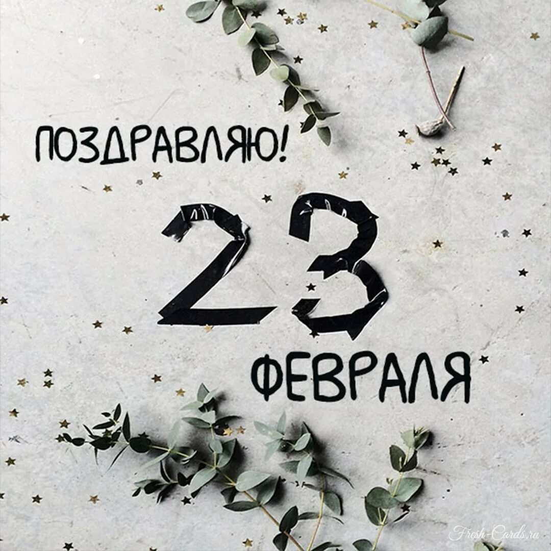 С днем защитника минимализм. 23 Февраля Минимализм. С 23 февраля. Стильные открытки с 23 февраля. Стильные открытки с 23.