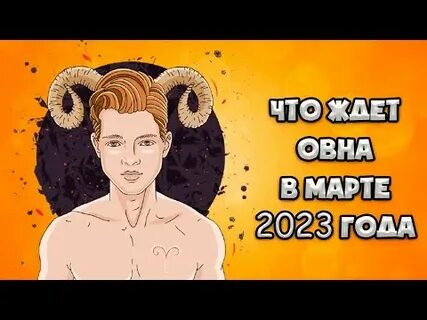 Что ждет овна в июне