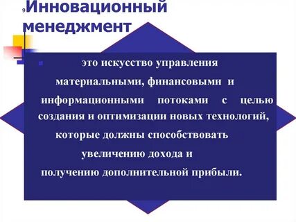 Инновационный менеджмент управление развитием