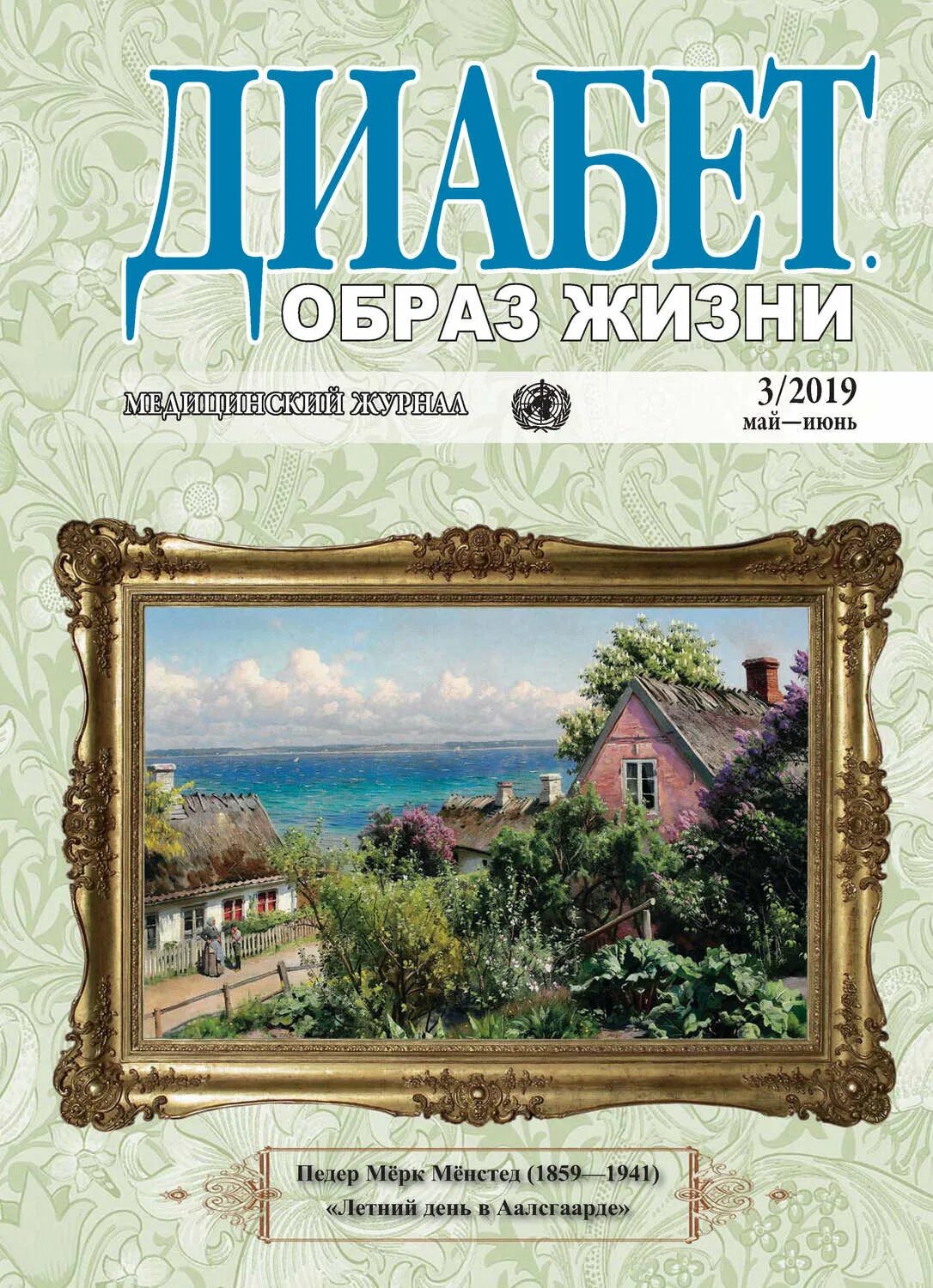 Журнал диабет образ жизни. Журнал диабет. Диабет как образ жизни книга картинки.