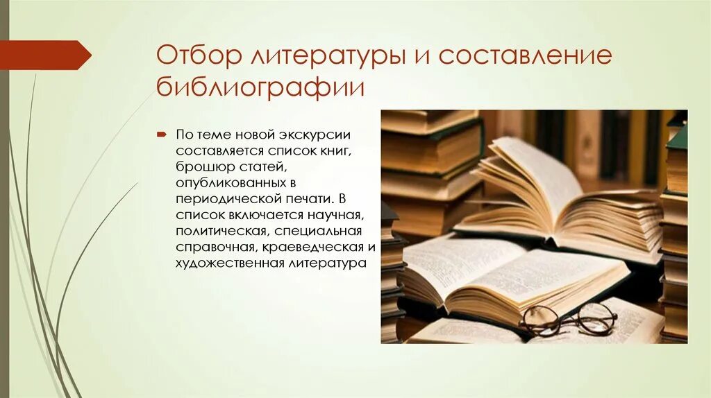 Отбор литературы и составление библиографии. Отбор литературы составление библиографии по экскурсии. Подбор литературы картинка. Периодическая печать и литература. Периодическая печать и литература 9 класс