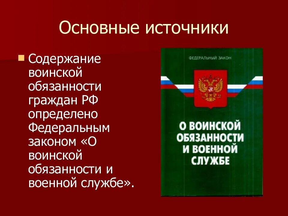 Основные понятия о воинской обязанности. Воинская обязанность основные понятия о воинской обязанности. ФЗ О воинской обязанности. Правовые основы воинской обязанности. Военное законодательство россии