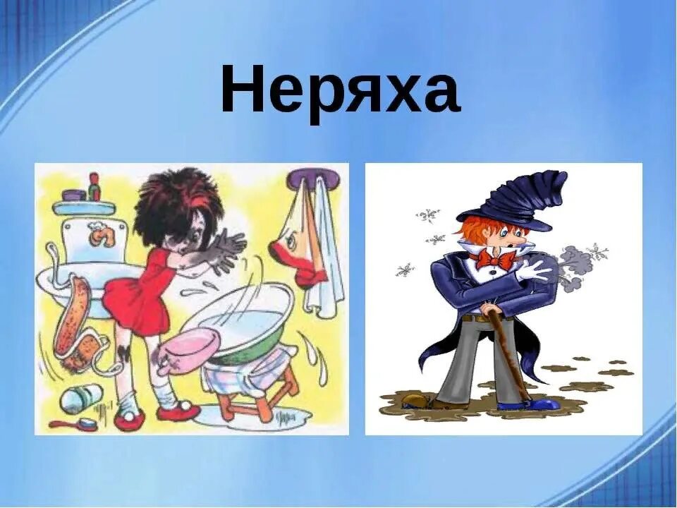 Несобранный неряха 8 букв