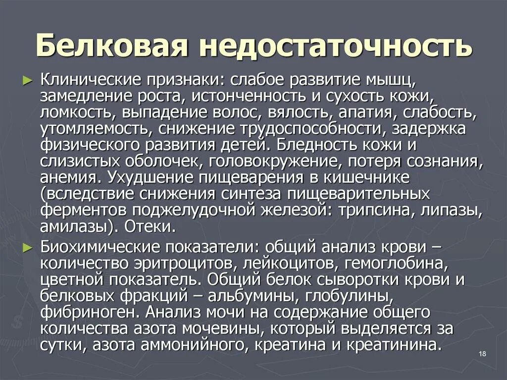 Нарушения белка в организме. Дефицит белка в организме симптомы. Белковая недостаточность. Недостаточность белков в питании. Нарушения возникающие при белковой недостаточности.