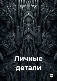 Просьбы мертвых